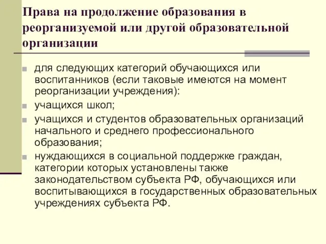 Права на продолжение образования в реорганизуемой или другой образовательной организации