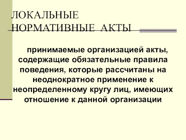 ЛОКАЛЬНЫЕ НОРМАТИВНЫЕ АКТЫ принимаемые организацией акты, содержащие обязательные правила поведения,