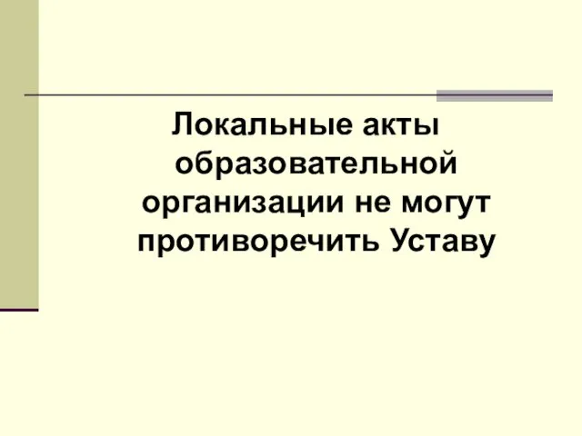 Локальные акты образовательной организации не могут противоречить Уставу