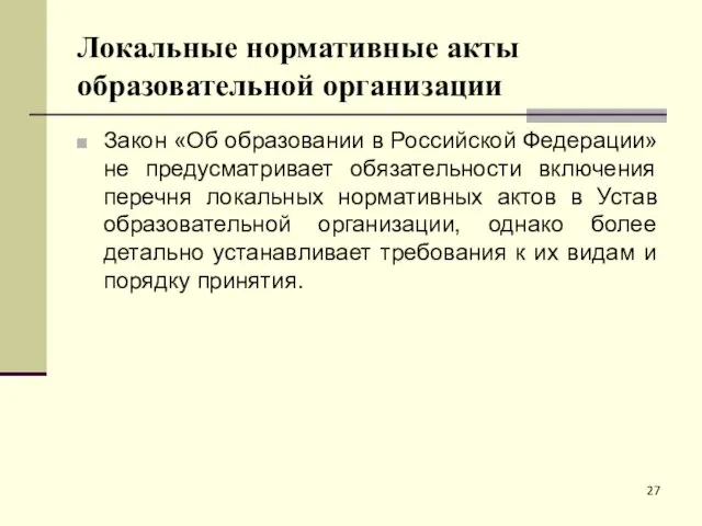 Локальные нормативные акты образовательной организации Закон «Об образовании в Российской