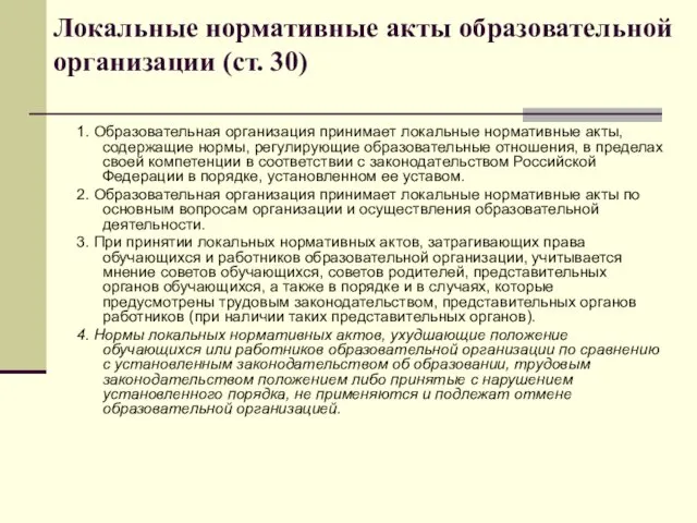 Локальные нормативные акты образовательной организации (ст. 30) 1. Образовательная организация