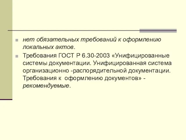 нет обязательных требований к оформлению локальных актов. Требования ГОСТ Р