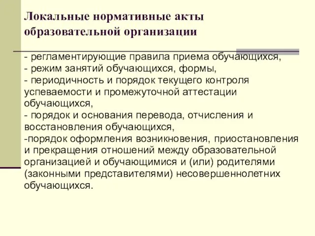 Локальные нормативные акты образовательной организации - регламентирующие правила приема обучающихся,