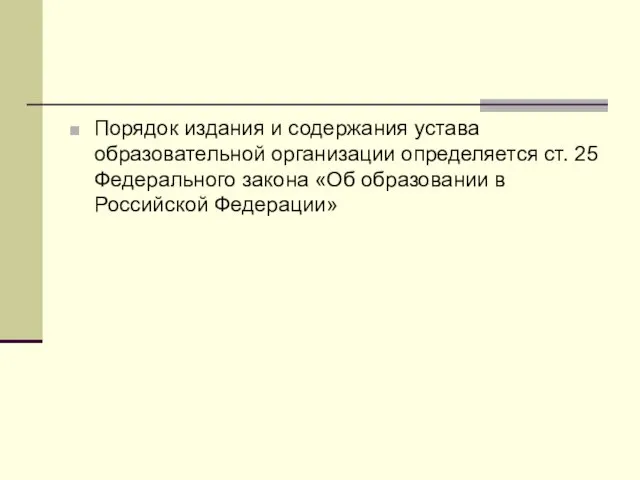 Порядок издания и содержания устава образовательной организации определяется ст. 25