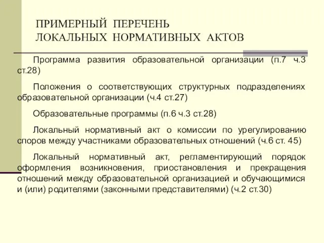 ПРИМЕРНЫЙ ПЕРЕЧЕНЬ ЛОКАЛЬНЫХ НОРМАТИВНЫХ АКТОВ Программа развития образовательной организации (п.7