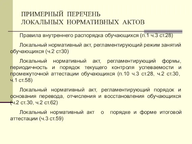 ПРИМЕРНЫЙ ПЕРЕЧЕНЬ ЛОКАЛЬНЫХ НОРМАТИВНЫХ АКТОВ Правила внутреннего распорядка обучающихся (п.1