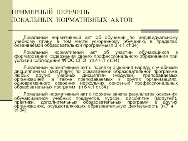 ПРИМЕРНЫЙ ПЕРЕЧЕНЬ ЛОКАЛЬНЫХ НОРМАТИВНЫХ АКТОВ Локальный нормативный акт об обучении