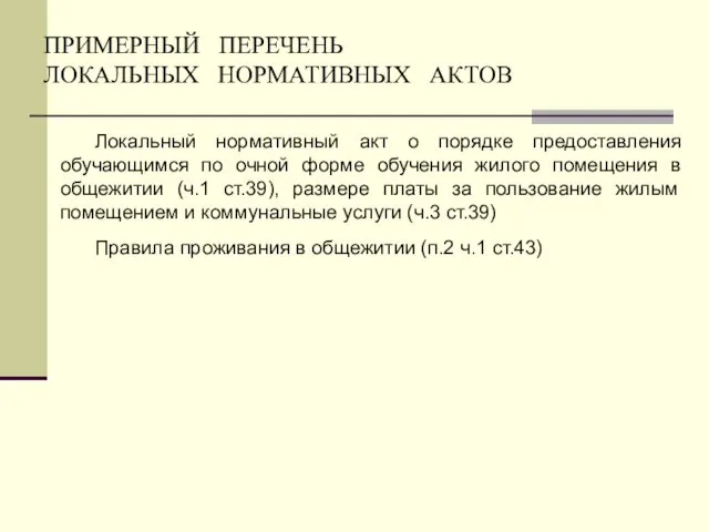 ПРИМЕРНЫЙ ПЕРЕЧЕНЬ ЛОКАЛЬНЫХ НОРМАТИВНЫХ АКТОВ Локальный нормативный акт о порядке