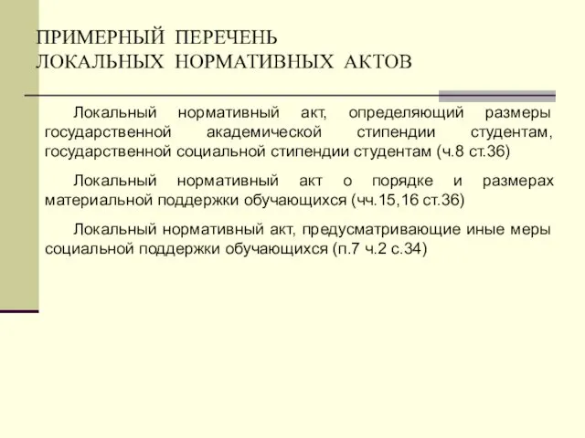 ПРИМЕРНЫЙ ПЕРЕЧЕНЬ ЛОКАЛЬНЫХ НОРМАТИВНЫХ АКТОВ Локальный нормативный акт, определяющий размеры