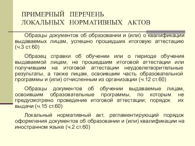 ПРИМЕРНЫЙ ПЕРЕЧЕНЬ ЛОКАЛЬНЫХ НОРМАТИВНЫХ АКТОВ Образцы документов об образовании и