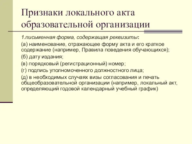 Признаки локального акта образовательной организации 1.письменная форма, содержащая реквизиты: (а)