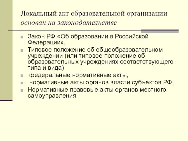 Локальный акт образовательной организации основан на законодательстве Закон РФ «Об