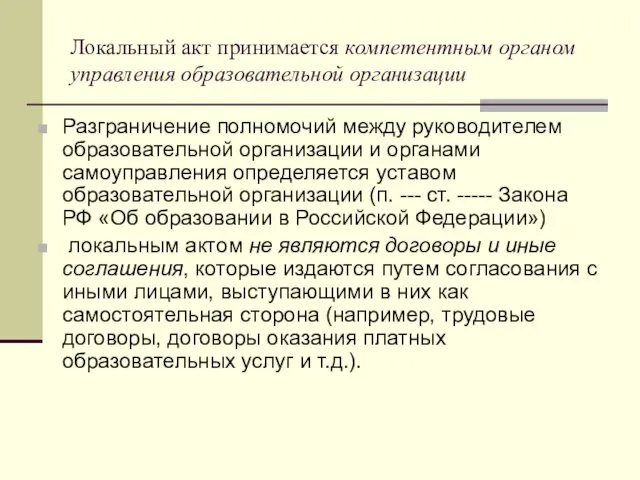 Локальный акт принимается компетентным органом управления образовательной организации Разграничение полномочий