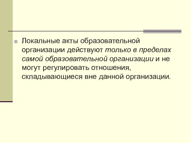 Локальные акты образовательной организации действуют только в пределах самой образовательной