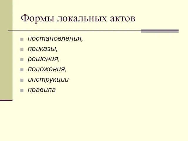 Формы локальных актов постановления, приказы, решения, положения, инструкции правила