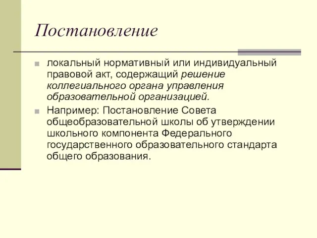 Постановление локальный нормативный или индивидуальный правовой акт, содержащий решение коллегиального