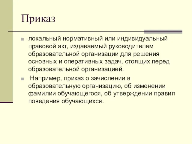 Приказ локальный нормативный или индивидуальный правовой акт, издаваемый руководителем образовательной