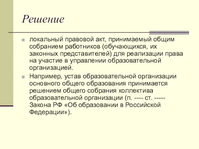 Решение локальный правовой акт, принимаемый общим собранием работников (обучающихся, их