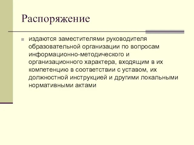 Распоряжение издаются заместителями руководителя образовательной организации по вопросам информационно-методического и