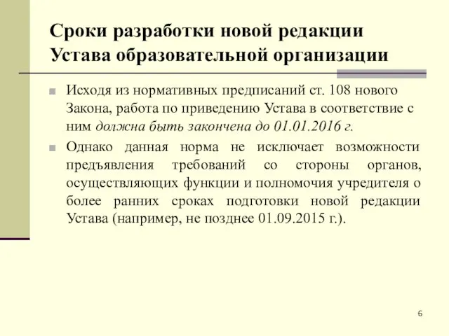 Сроки разработки новой редакции Устава образовательной организации Исходя из нормативных