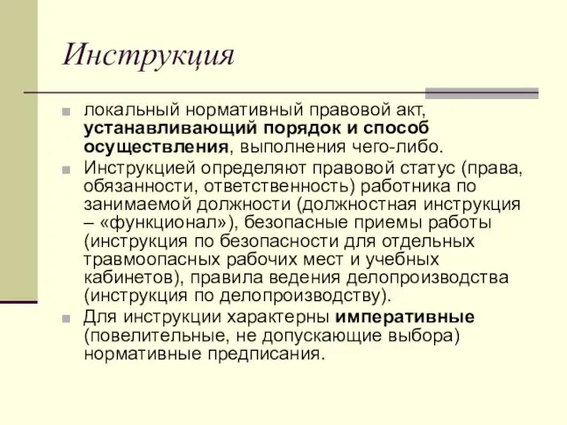 Инструкция локальный нормативный правовой акт, устанавливающий порядок и способ осуществления,