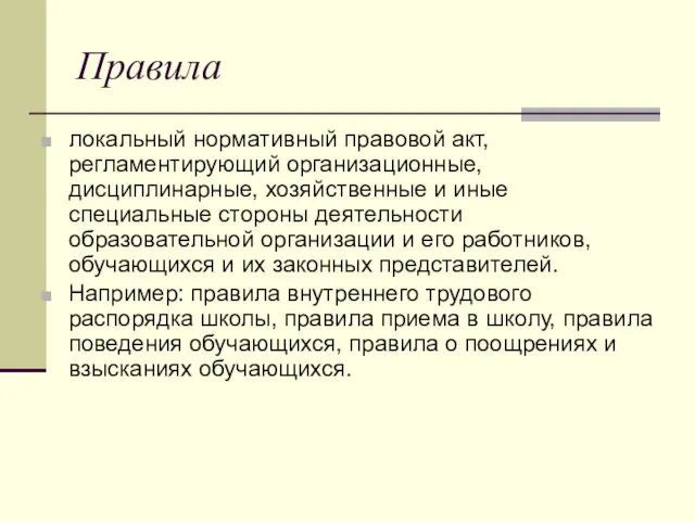 Правила локальный нормативный правовой акт, регламентирующий организационные, дисциплинарные, хозяйственные и