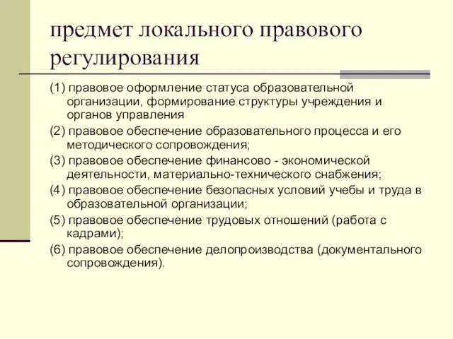 предмет локального правового регулирования (1) правовое оформление статуса образовательной организации,