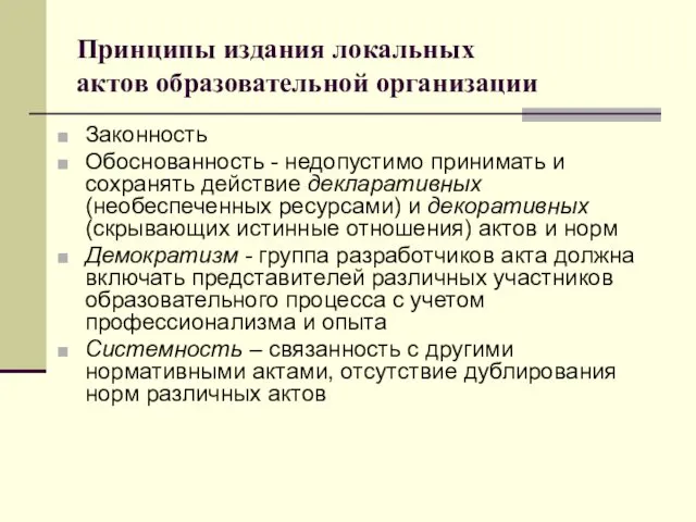 Принципы издания локальных актов образовательной организации Законность Обоснованность - недопустимо