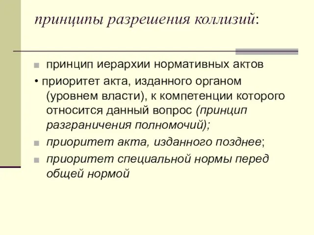 принципы разрешения коллизий: принцип иерархии нормативных актов • приоритет акта,