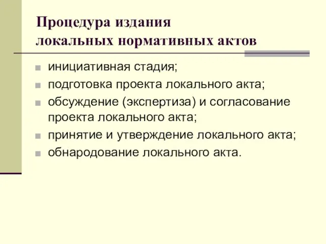 Процедура издания локальных нормативных актов инициативная стадия; подготовка проекта локального