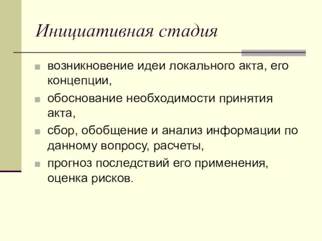 Инициативная стадия возникновение идеи локального акта, его концепции, обоснование необходимости