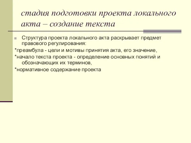 стадия подготовки проекта локального акта – создание текста Структура проекта