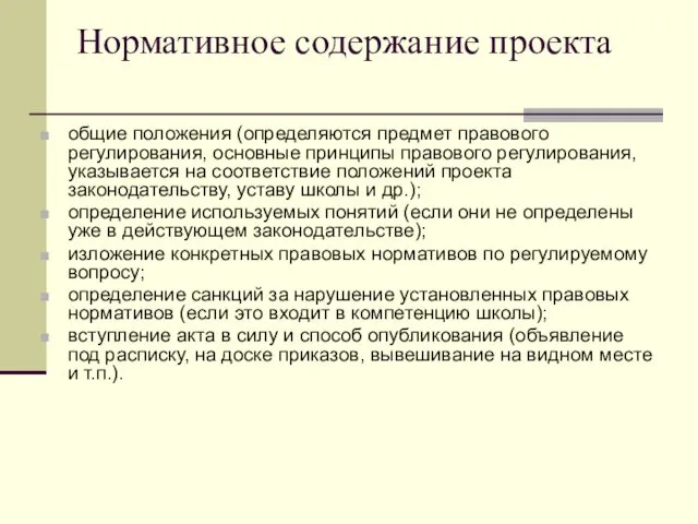 Нормативное содержание проекта общие положения (определяются предмет правового регулирования, основные