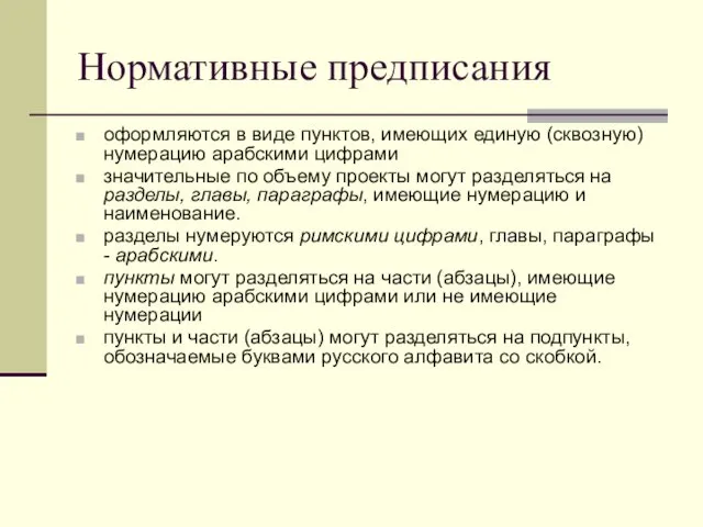 Нормативные предписания оформляются в виде пунктов, имеющих единую (сквозную) нумерацию