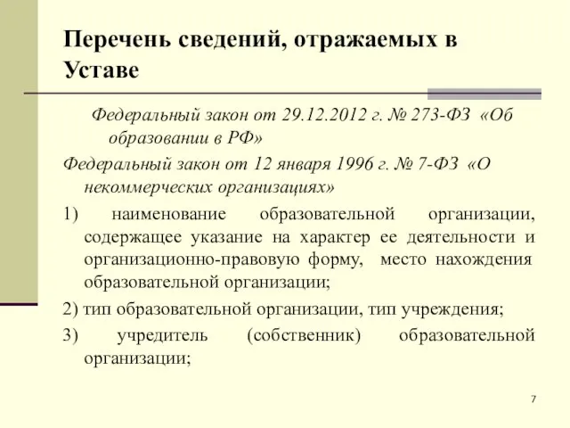 Перечень сведений, отражаемых в Уставе Федеральный закон от 29.12.2012 г.