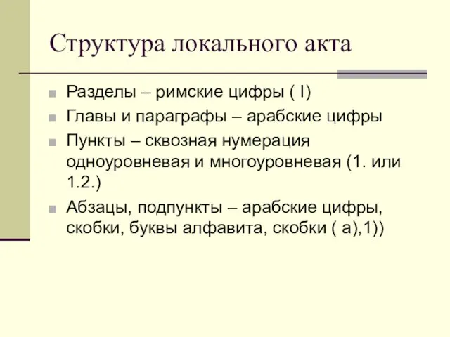 Структура локального акта Разделы – римские цифры ( I) Главы