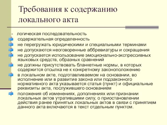 Требования к содержанию локального акта - логическая последовательность содержательная определенность