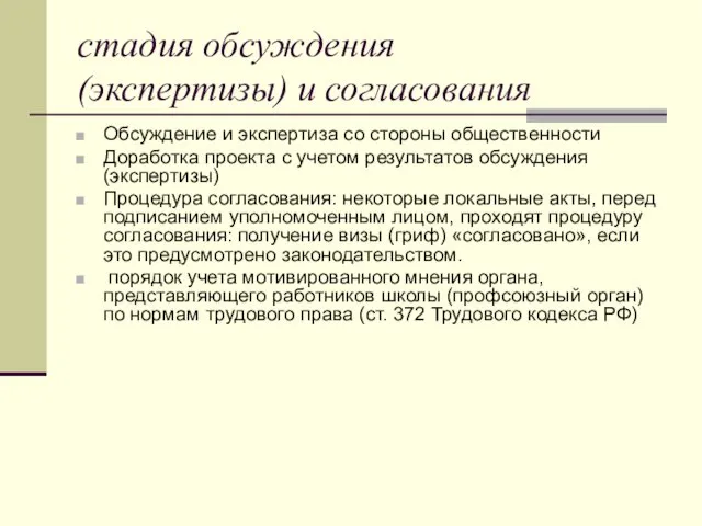 стадия обсуждения (экспертизы) и согласования Обсуждение и экспертиза со стороны