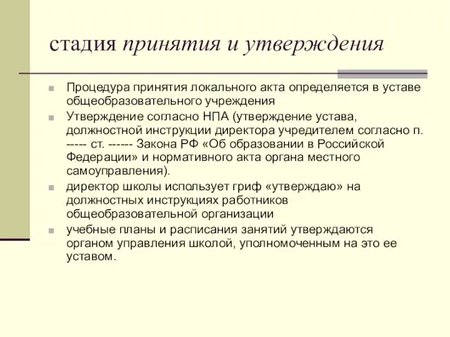 стадия принятия и утверждения Процедура принятия локального акта определяется в