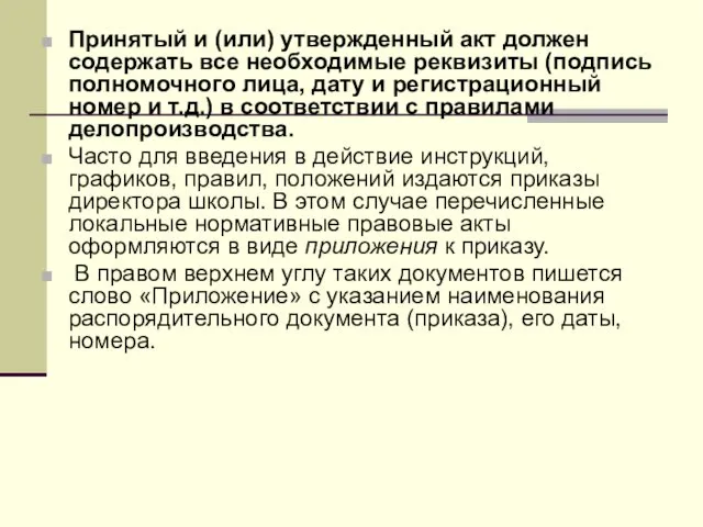 Принятый и (или) утвержденный акт должен содержать все необходимые реквизиты