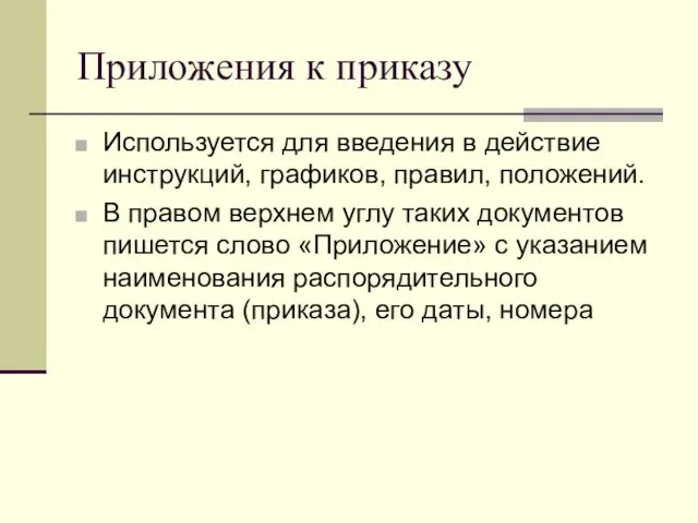 Приложения к приказу Используется для введения в действие инструкций, графиков,