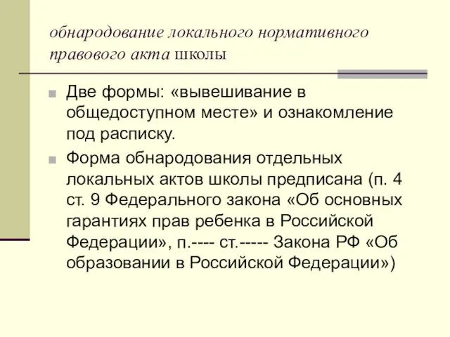 обнародование локального нормативного правового акта школы Две формы: «вывешивание в