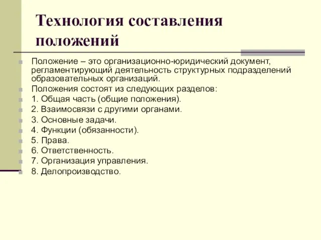 Технология составления положений Положение – это организационно-юридический документ, регламентирующий деятельность