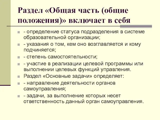 Раздел «Общая часть (общие положения)» включает в себя - определение