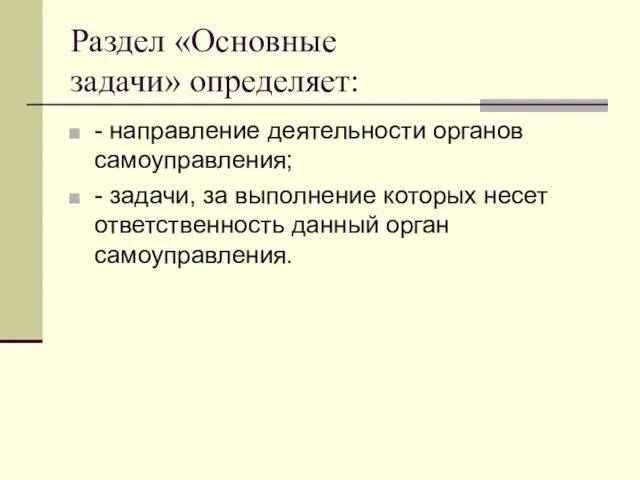 Раздел «Основные задачи» определяет: - направление деятельности органов самоуправления; -