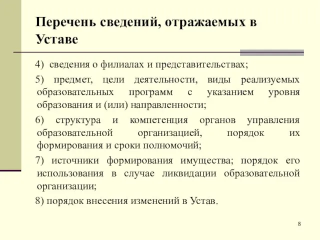 Перечень сведений, отражаемых в Уставе 4) сведения о филиалах и