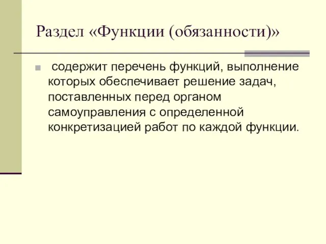 Раздел «Функции (обязанности)» содержит перечень функций, выполнение которых обеспечивает решение