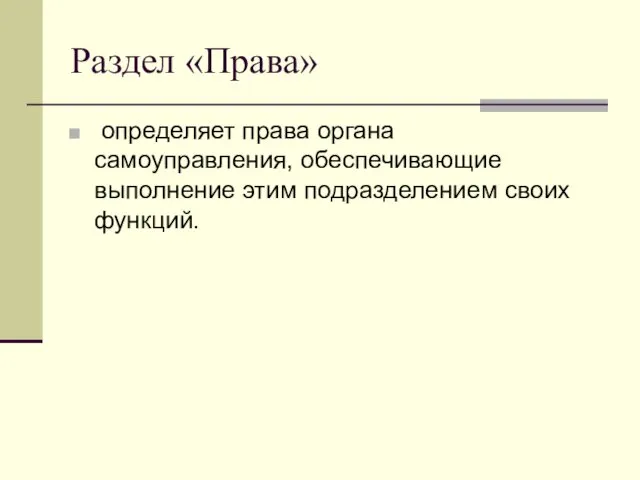 Раздел «Права» определяет права органа самоуправления, обеспечивающие выполнение этим подразделением своих функций.