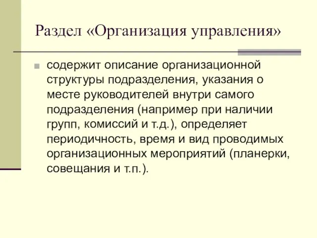 Раздел «Организация управления» содержит описание организационной структуры подразделения, указания о