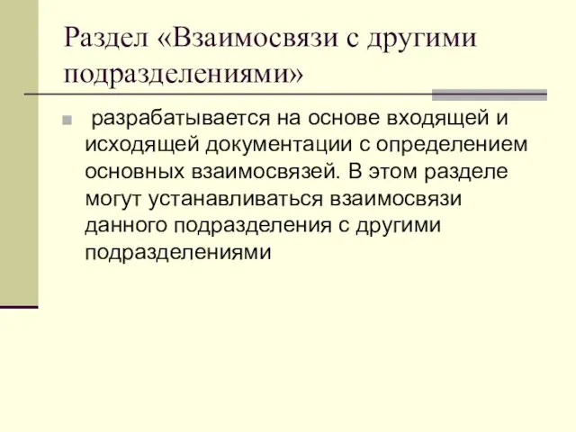 Раздел «Взаимосвязи с другими подразделениями» разрабатывается на основе входящей и